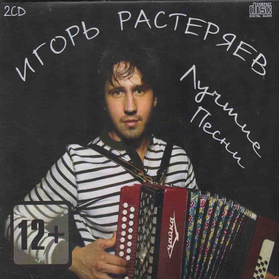 РАСТЕРЯЕВ ИГОРЬ - "ЛУЧШИЕ ПЕСНИ"   Audio 2CD