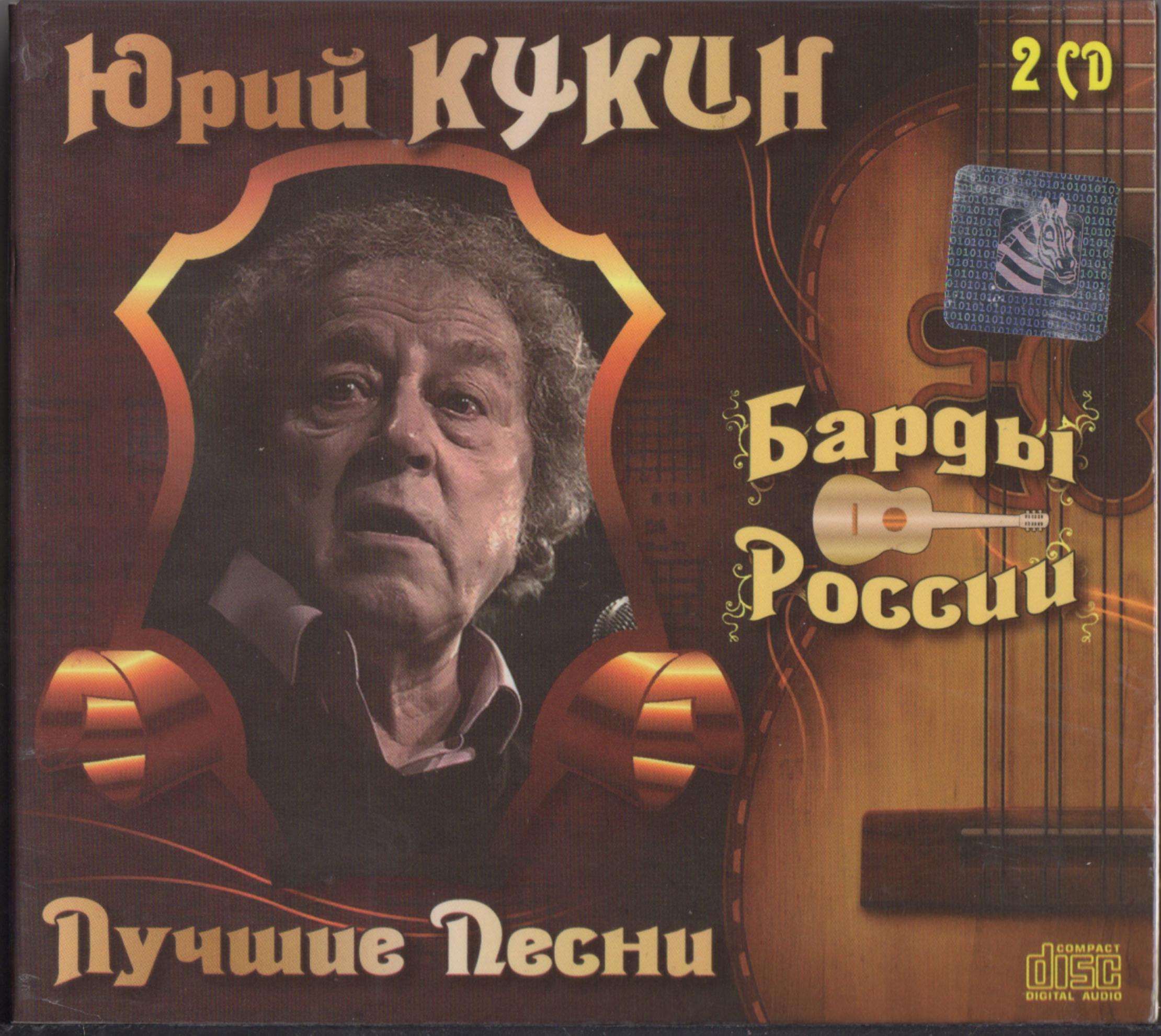 КУКИН ЮРИЙ    ЛУЧШЕЕ Audio CD 