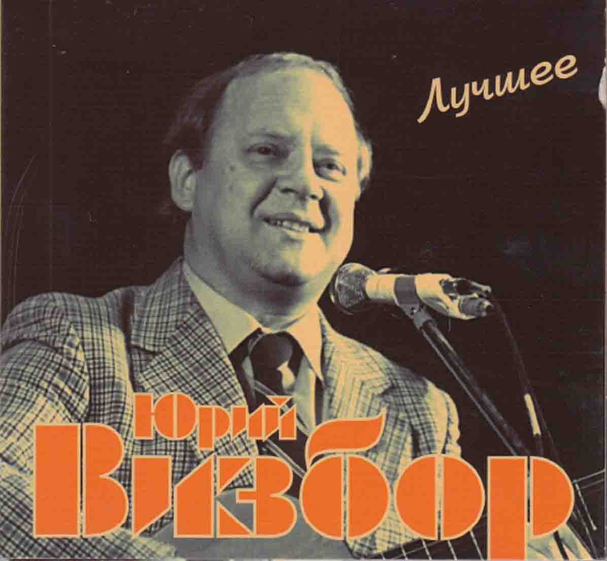ВИЗБОР ЮРИЙ ЛУЧШЕЕ Audio CD Starmark