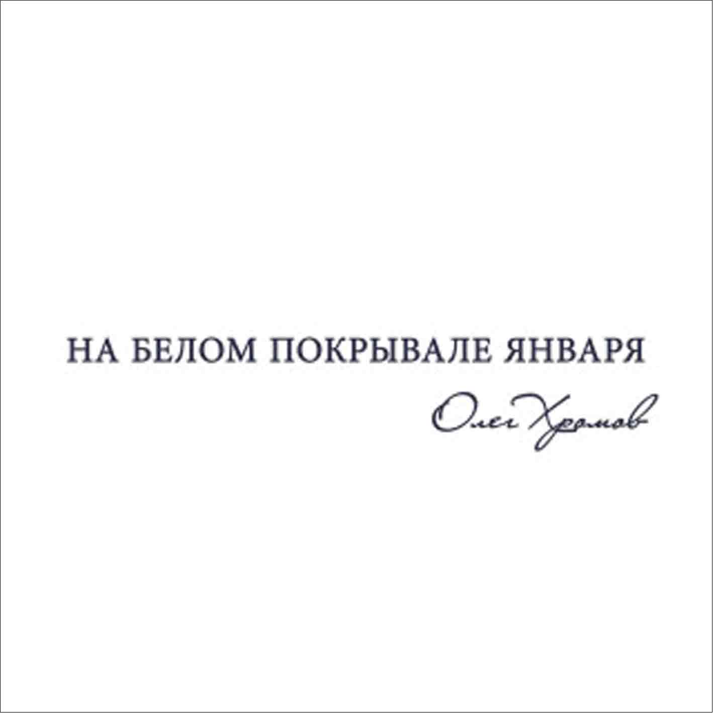 Хромов Олег - 1990 "На белом покрывале января"   Audio CD