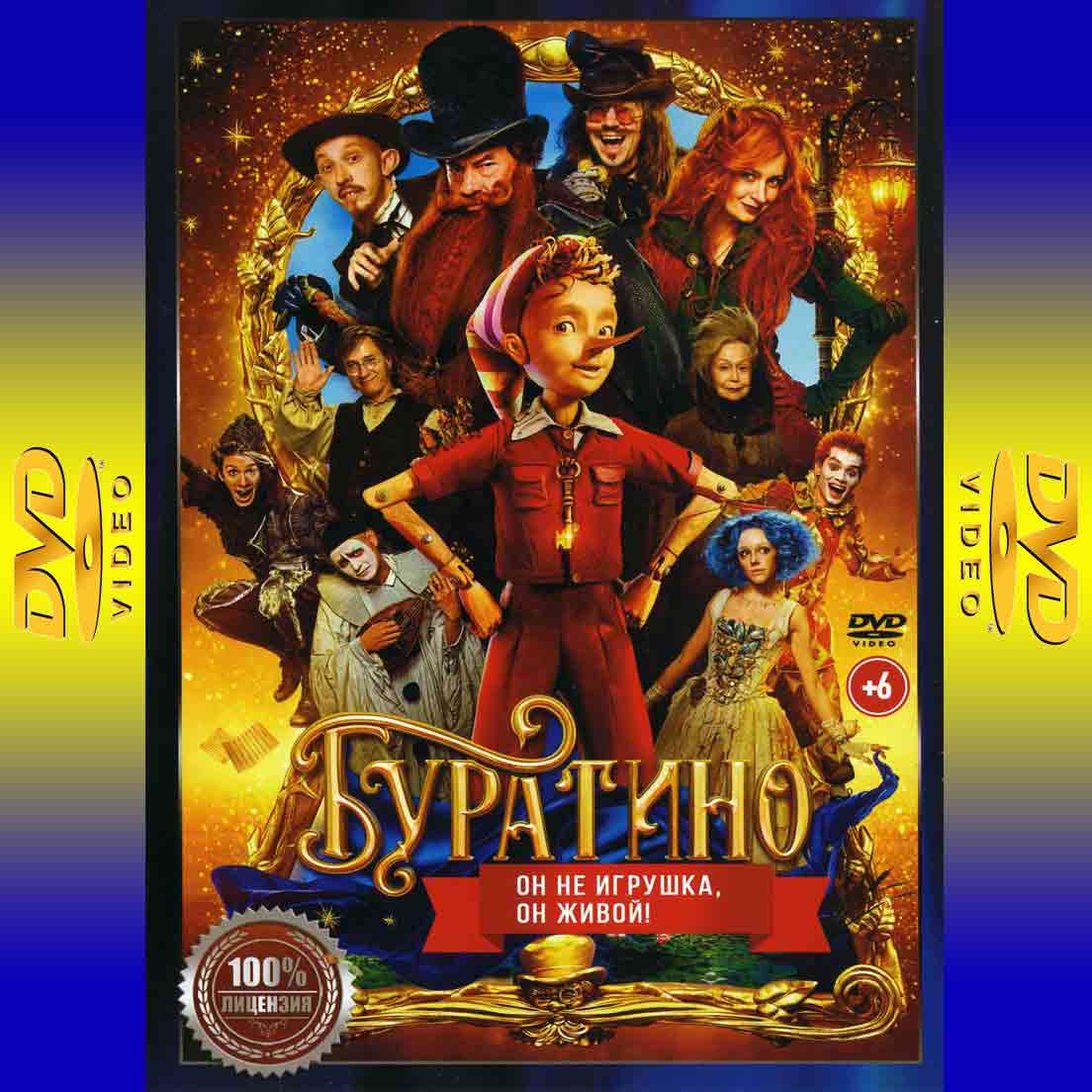 Буратино - 2025 фильм фэнтези DVD