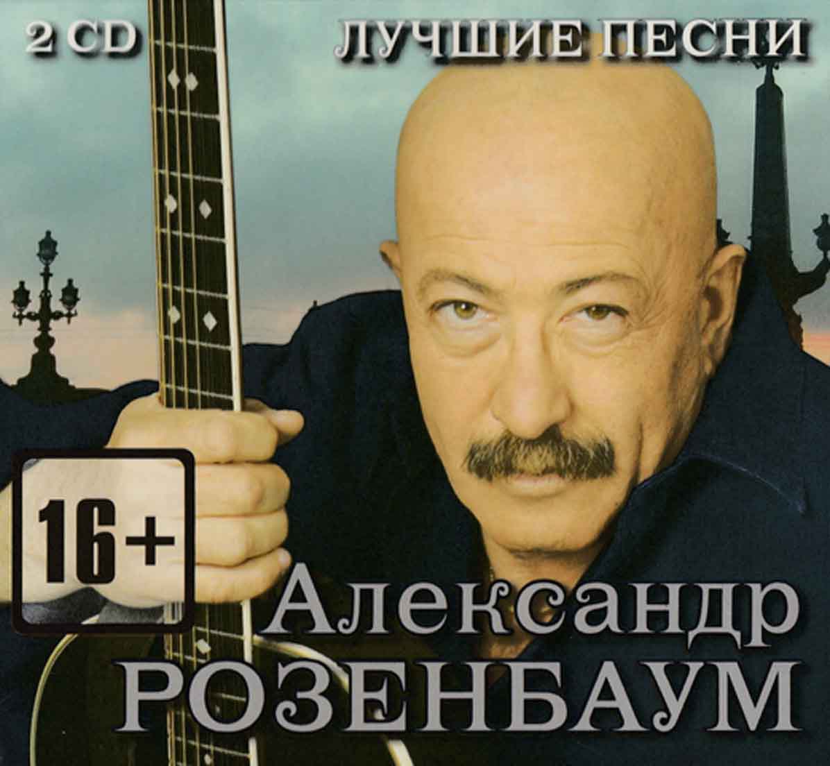 РОЗЕНБАУМ АЛЕКСАНДР - ЛУЧШИЕ ПЕСНИ Zebra Audio CD