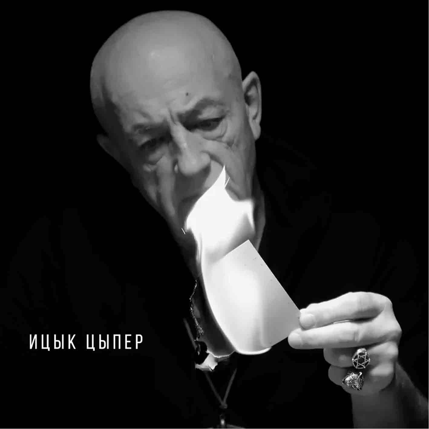 Ицык Цыпер - 2025 "Патриот"   Audio 2CD