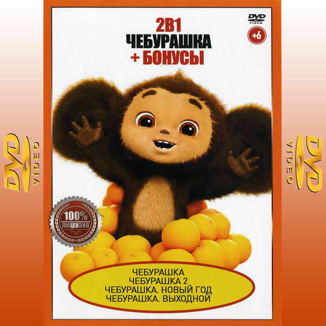 Чебурашка 1,2 + бонусы - 2025 фильм фэнтези DVD