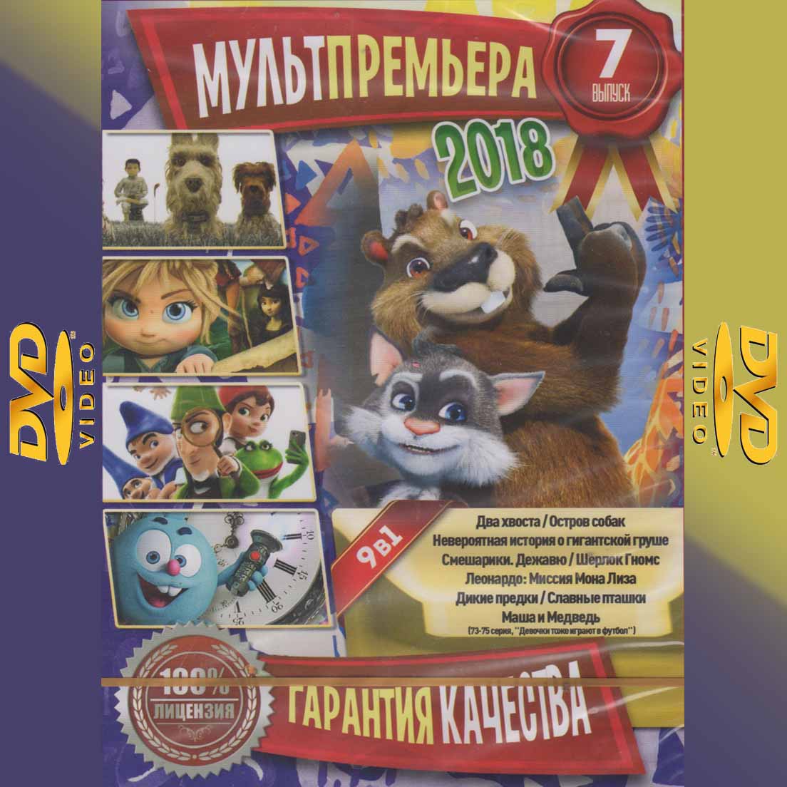 МУЛЬТПРЕМЬЕРА № 07 (2018) DVD