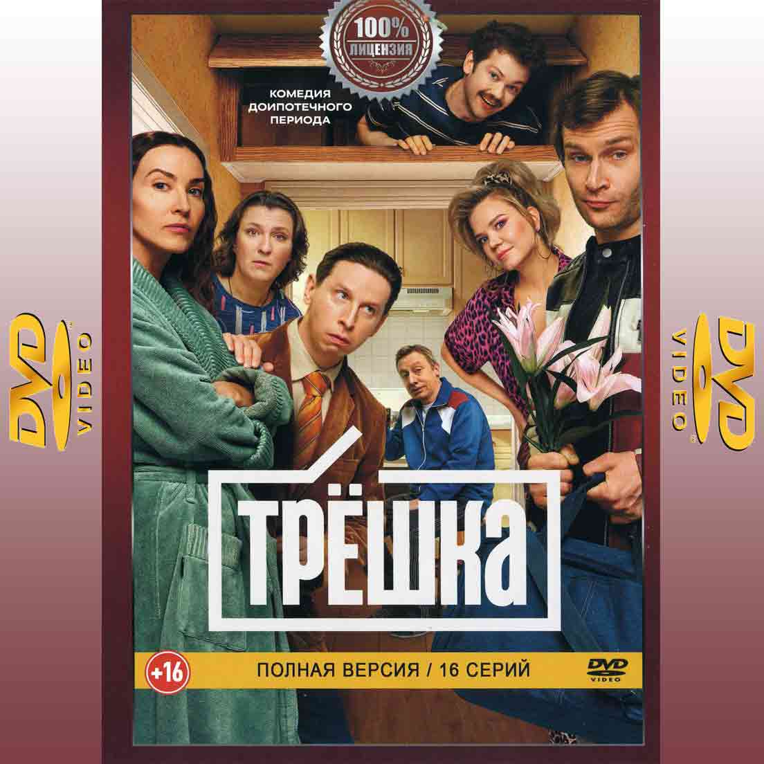 Трешка - 2025 сериал комедия DVD