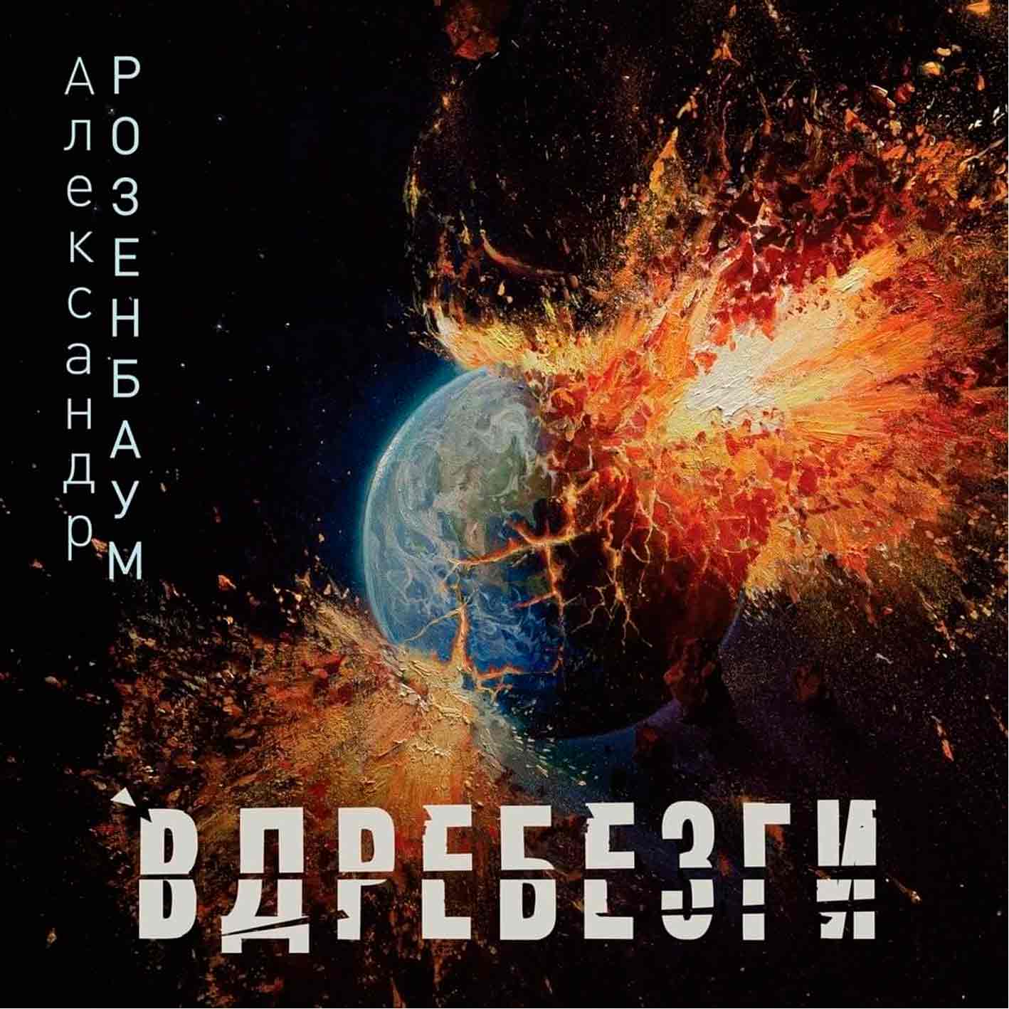 Розенбаум Александр - 2023 "Вдребезги"   Audio CD
