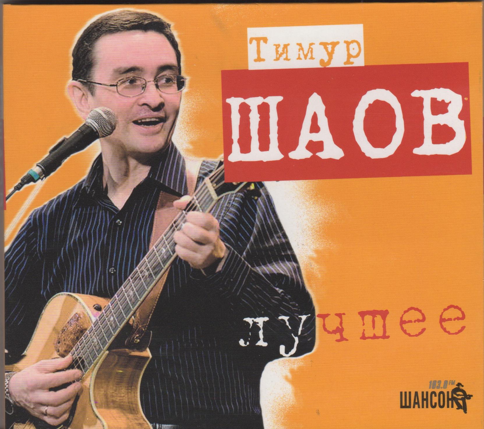 ШАОВ ТИМУР  ЛУЧШЕЕ Audio CD Starmark