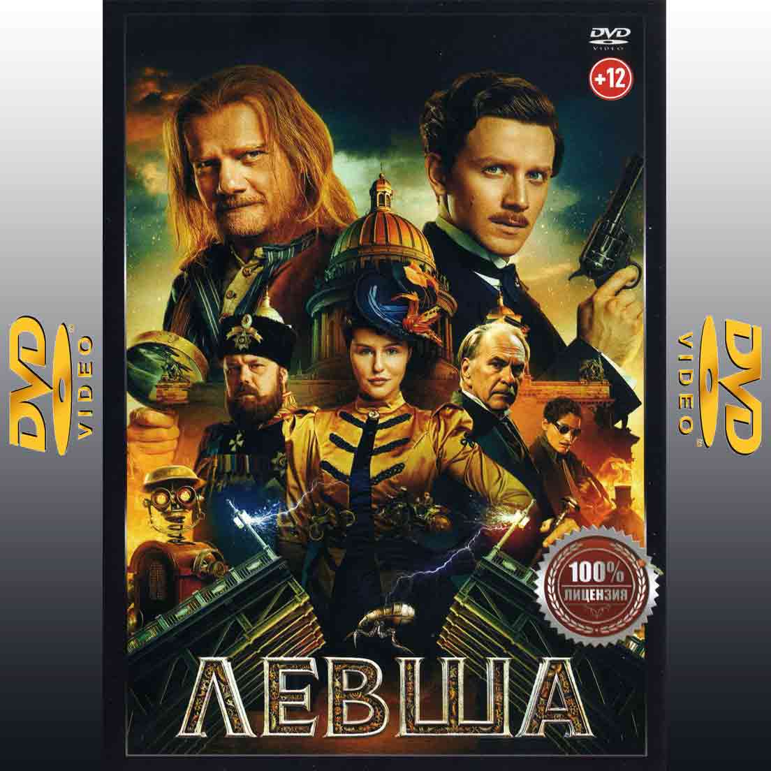 Левша - 2026 фильм фэнтези DVD