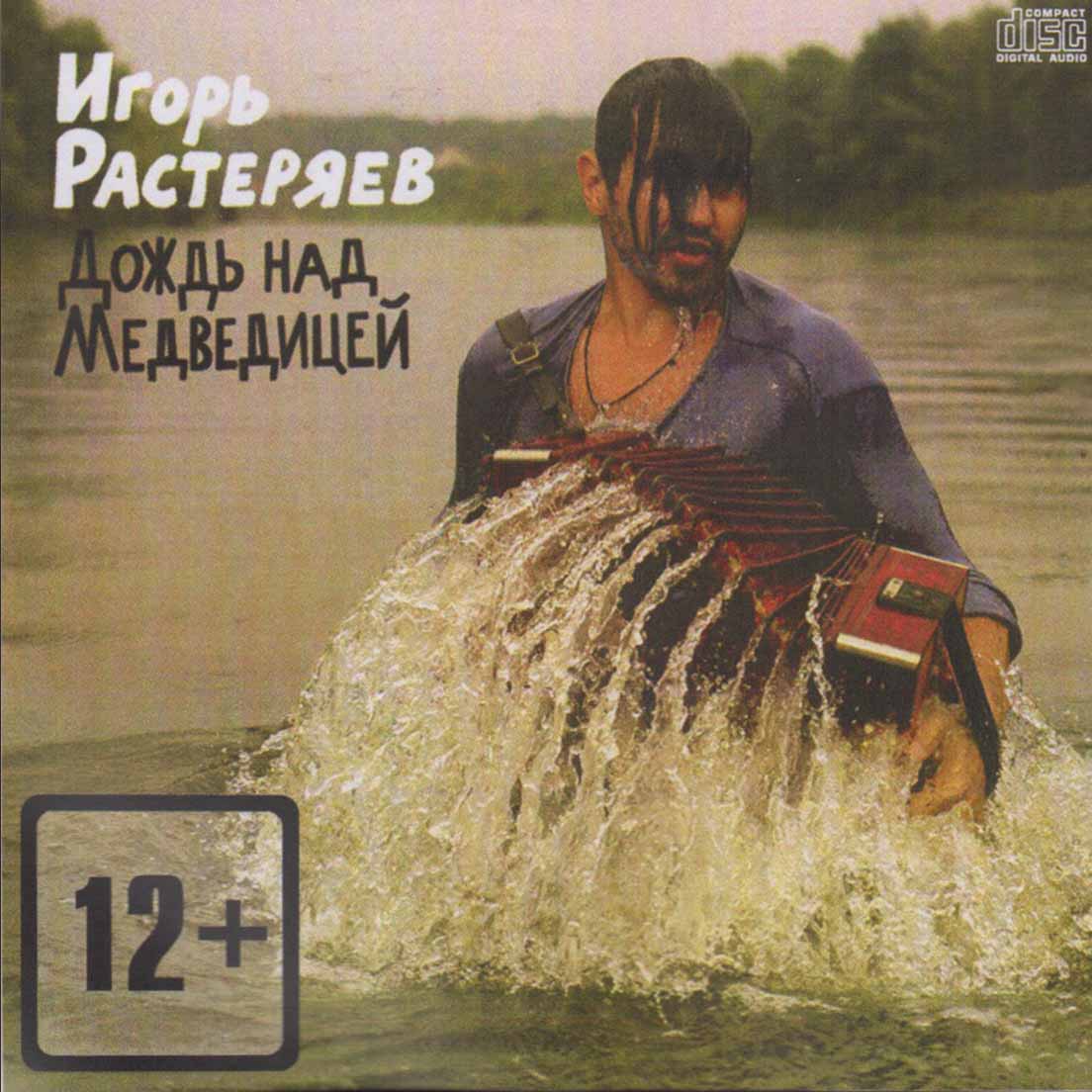 Растеряев Игорь - Дождь над Медведицей Audio CD