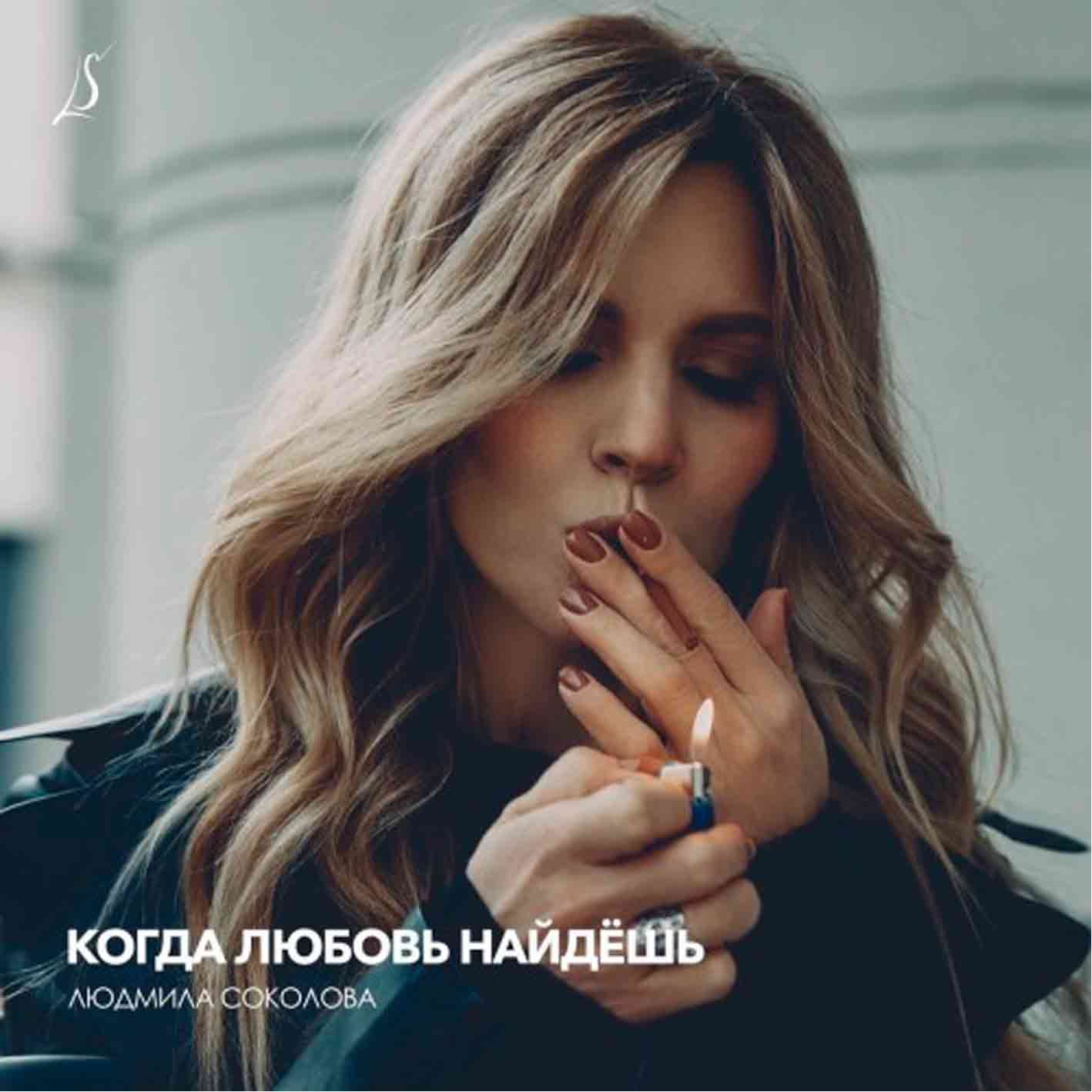 Соколова Людмила - 2025 "Когда любовь найдешь"   Audio CD