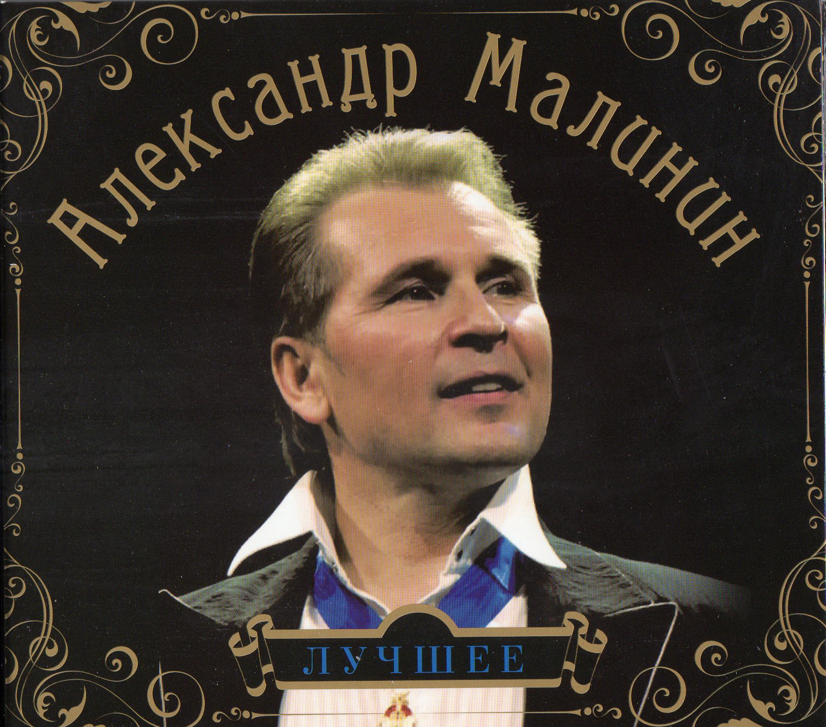 МАЛИНИН АЛЕКСАНДР - ЛУЧШЕЕ Audio CD Starmark