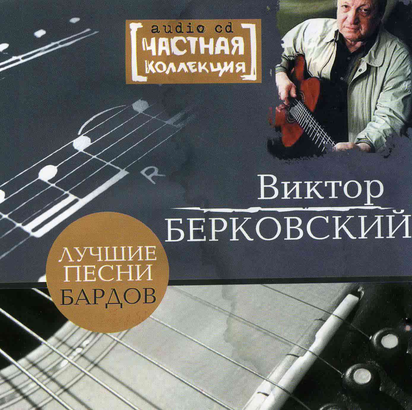 Берковский Виктор - "Лучшие песни бардов"   Audio CD