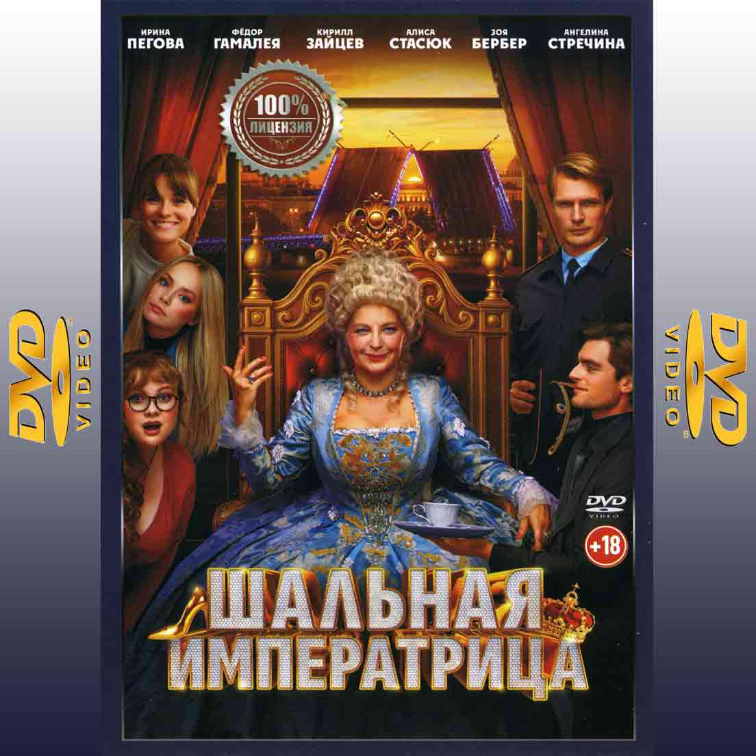 Шальная императрица - 2025 фильм фэнтези DVD