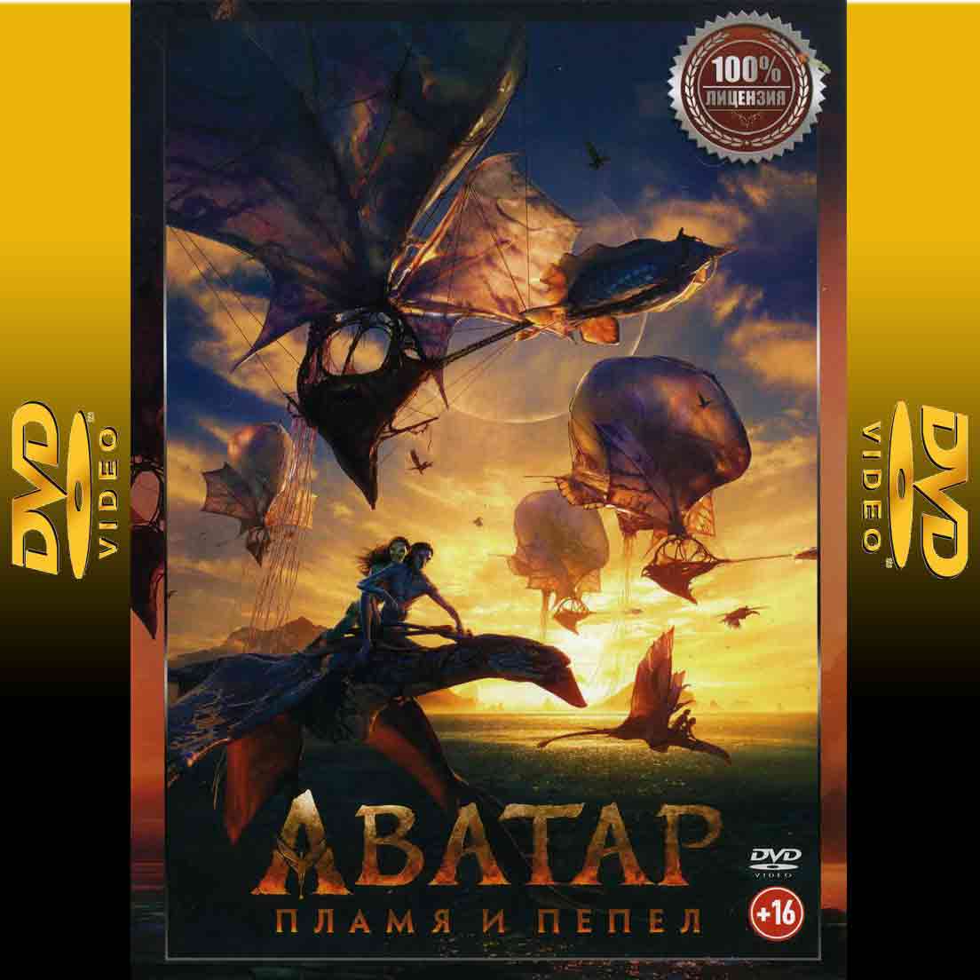 Аватар : Пламя и пепел - 2025 фильм фантастика DVD