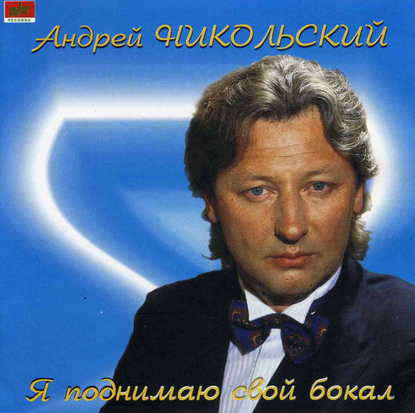 Никольский Андрей - "Я поднимаю свой бокал"   Audio CD