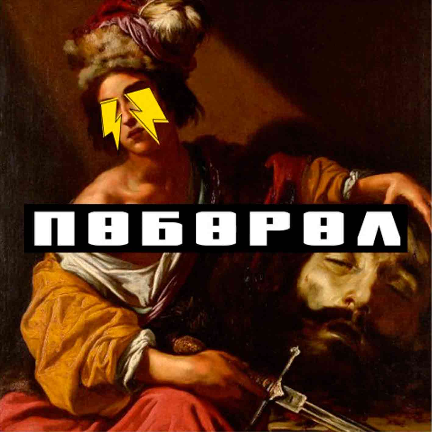 Словетский - 2025 "Поборол"   Audio CD