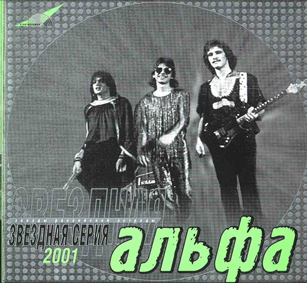 Альфа - "Лучшие песни"   Audio CD