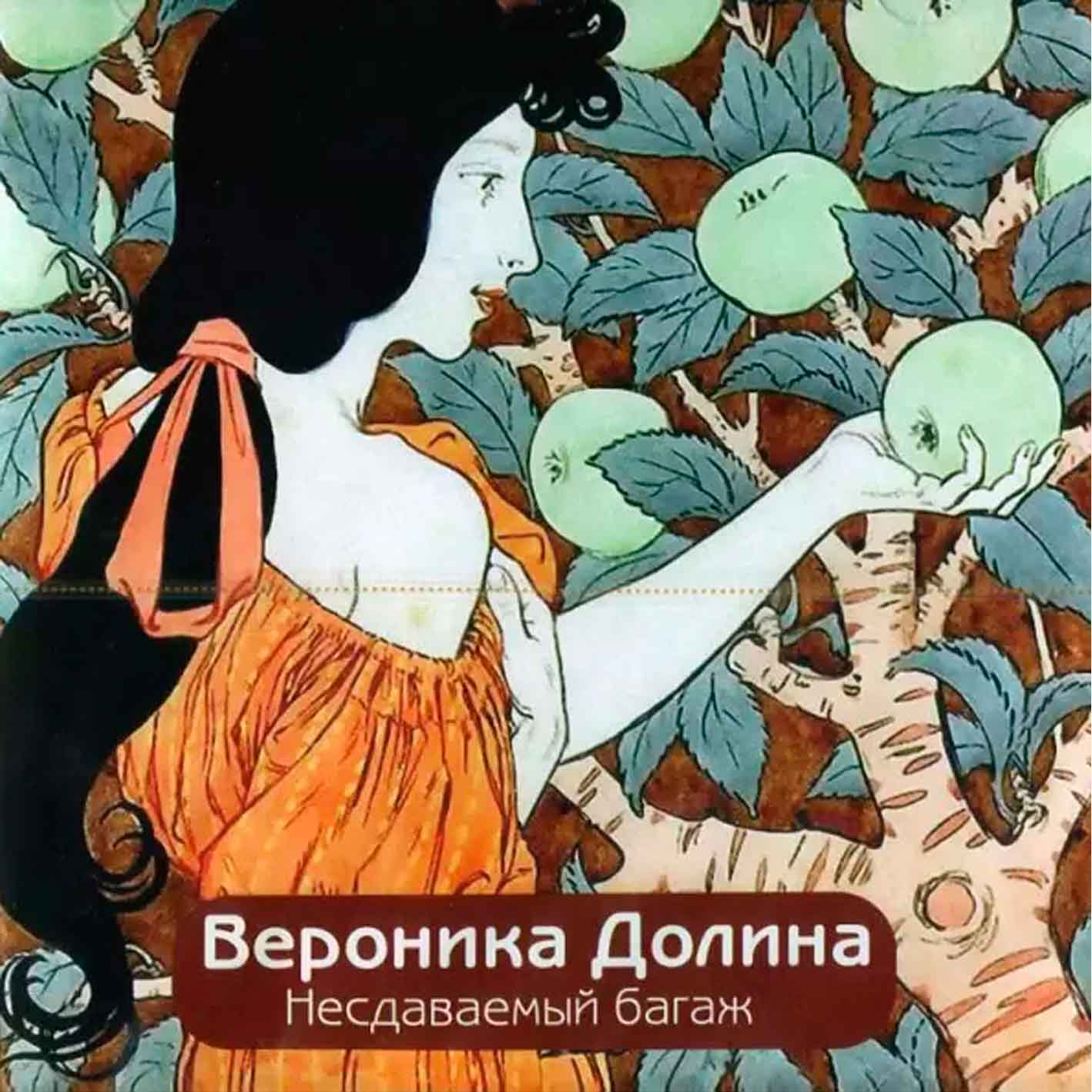 Долина Вероника - 2016 "Несдаваемый багаж"  Audio CD