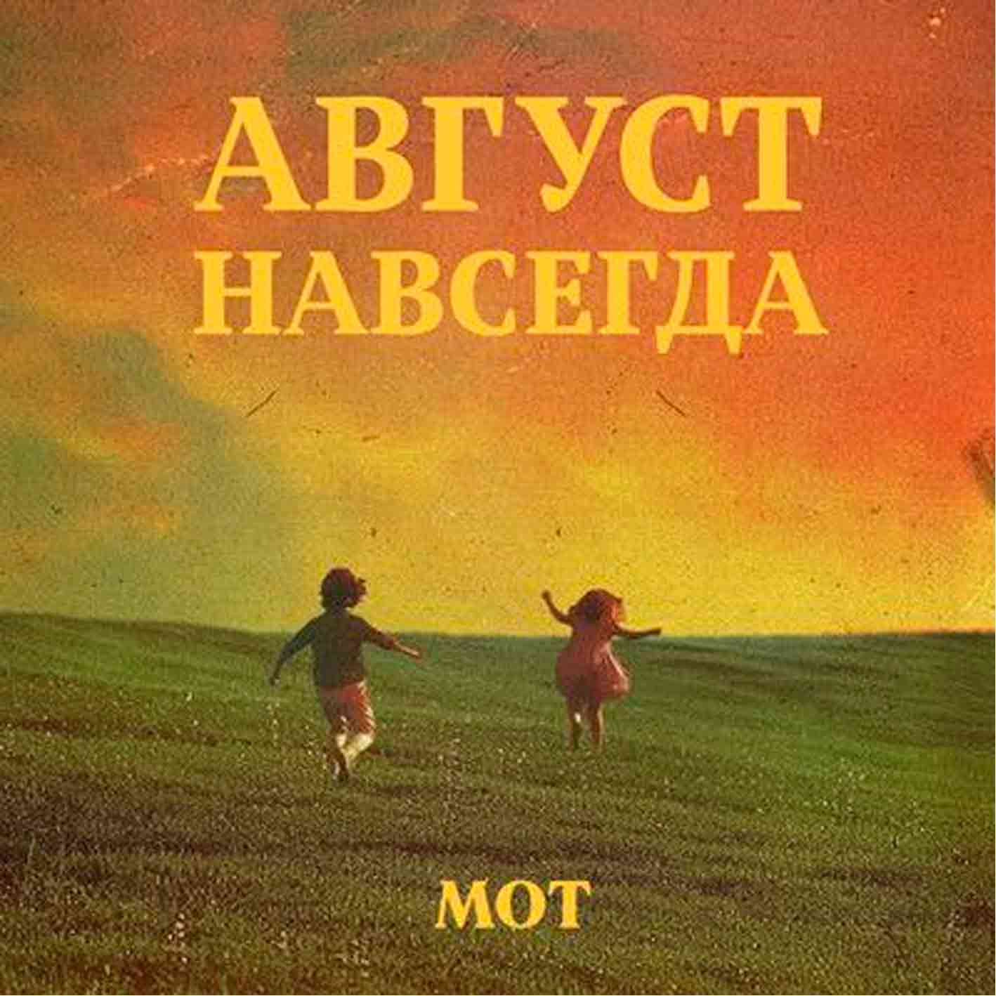 Мот - 2024 "Август навсегда"   Audio CD