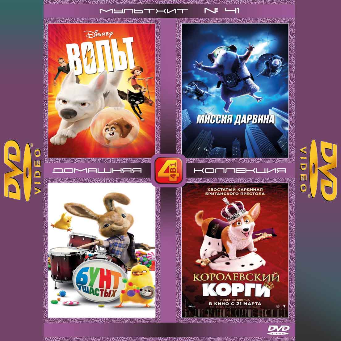 МУЛЬТХИТ 4в1  N41 -  сборник DVD