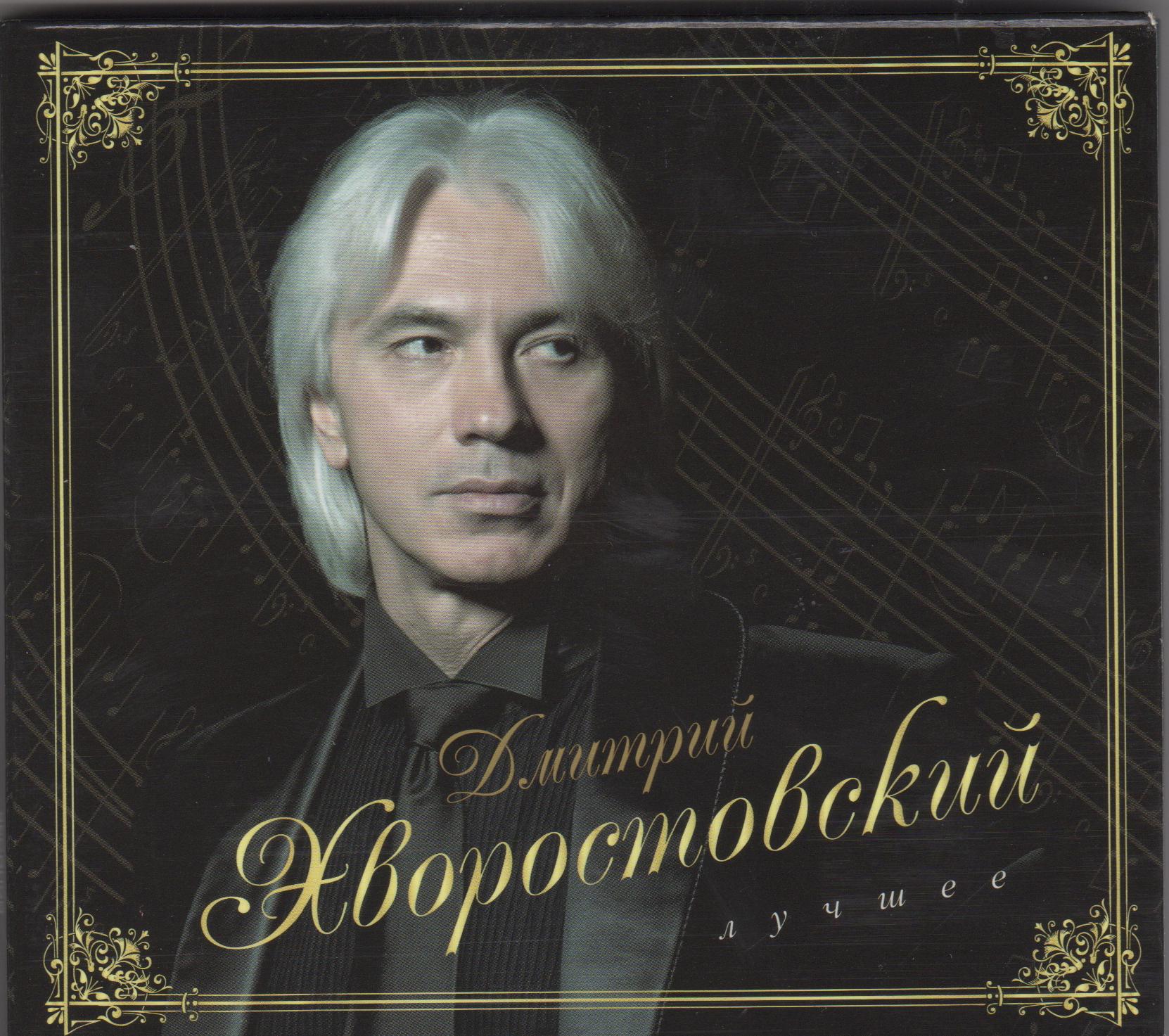 ХВОРОСТОВСКИЙ ДМИТРИЙ ЛУЧШЕЕ Audio CD Starmark