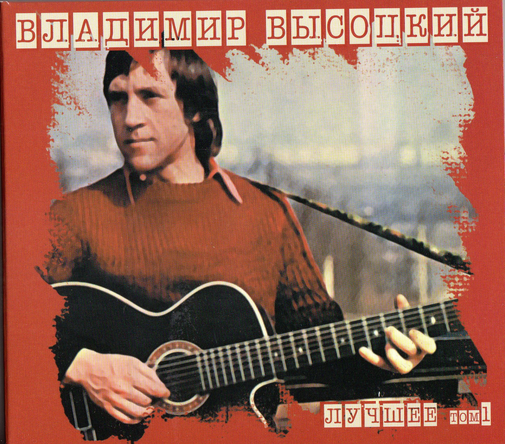 ВЫСОЦКИЙ ВЛАДИМИР ЛУЧШЕЕ ТОМ1  Audio CD Starmark