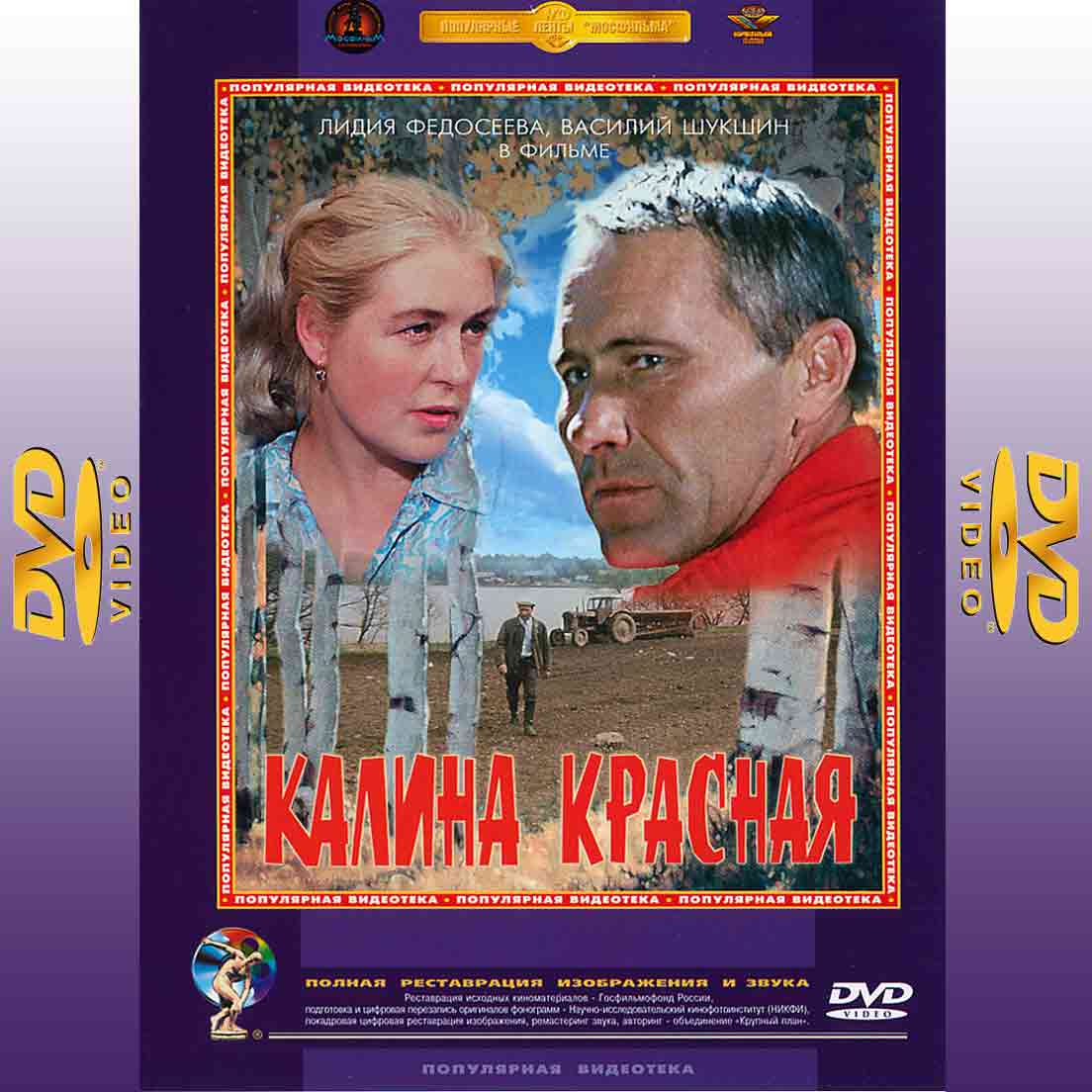 Калина красная - 1973 фильм драма DVD