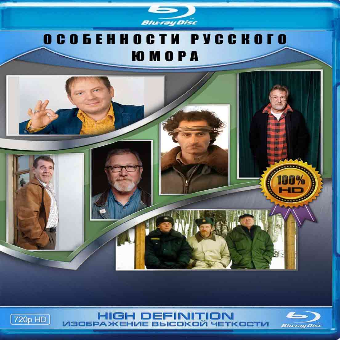 Особенности русского юмора - сборник Blu-ray