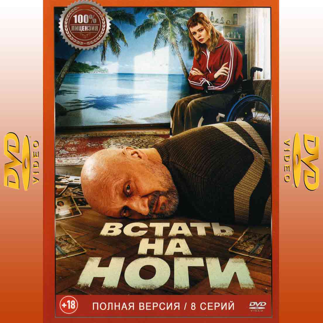 Встать на ноги - 2025 сериал комедия DVD