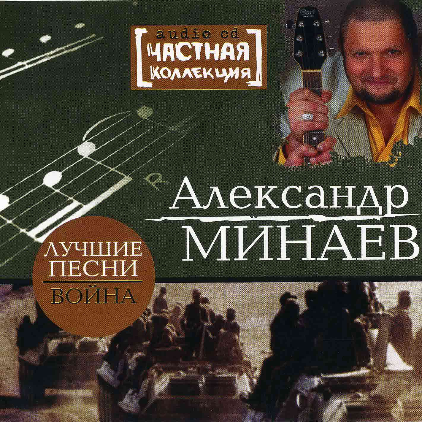 Минаев Александр - "Лучшие песни война"   Audio CD