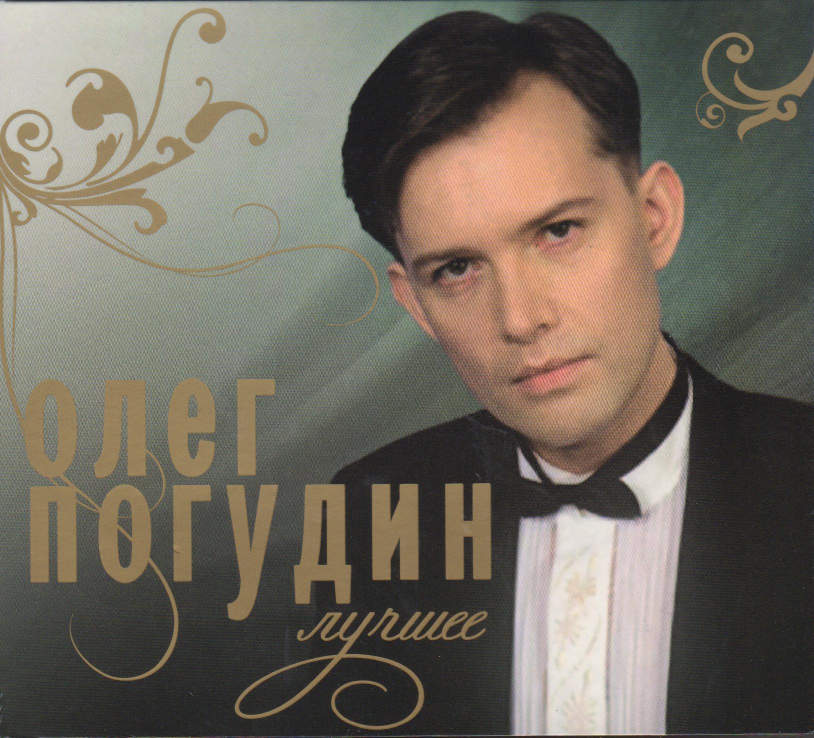 ПОГУДИН ОЛЕГ ЛУЧШЕЕ Audio CD Starmark
