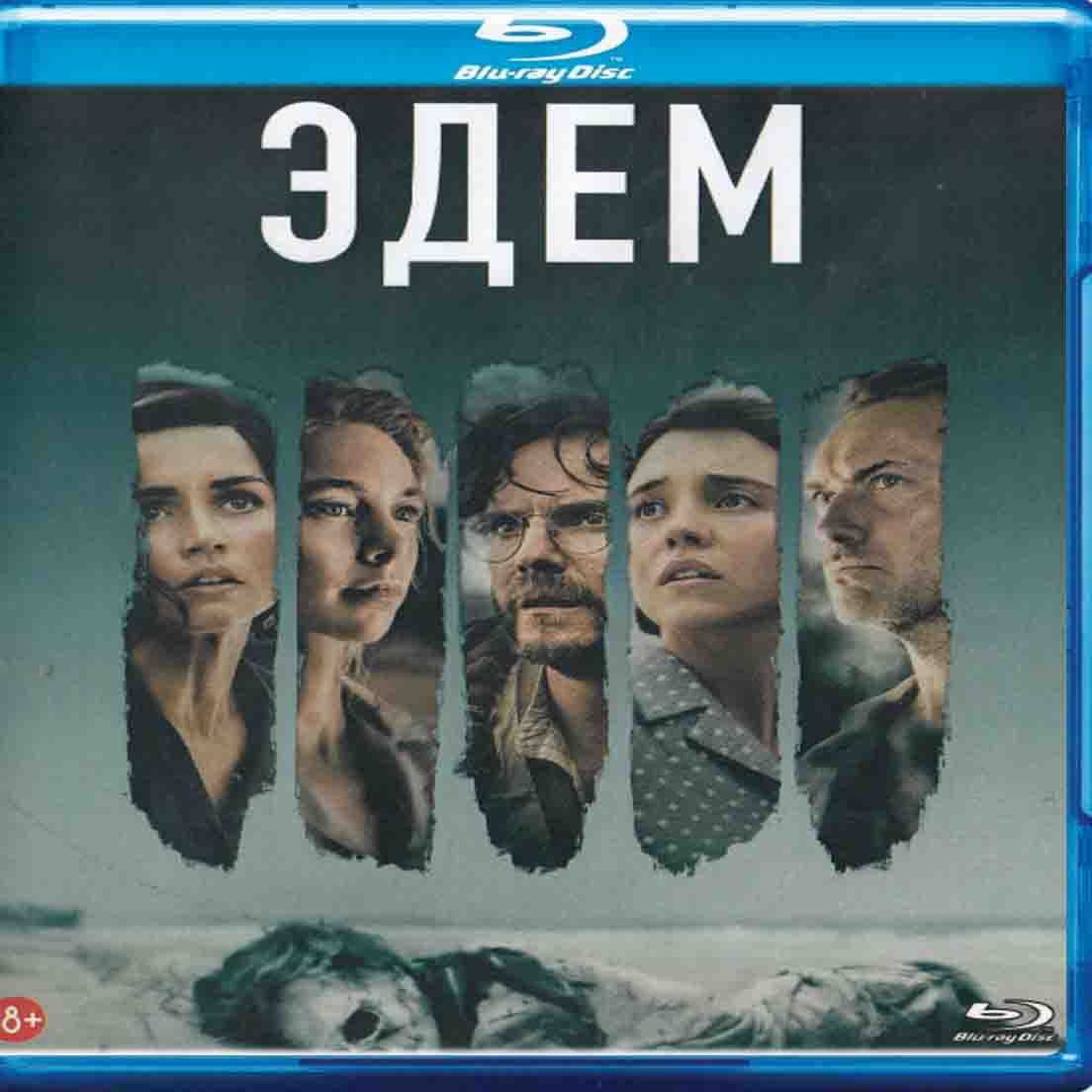 Эдем - 2024 фильм триллер Blu-ray