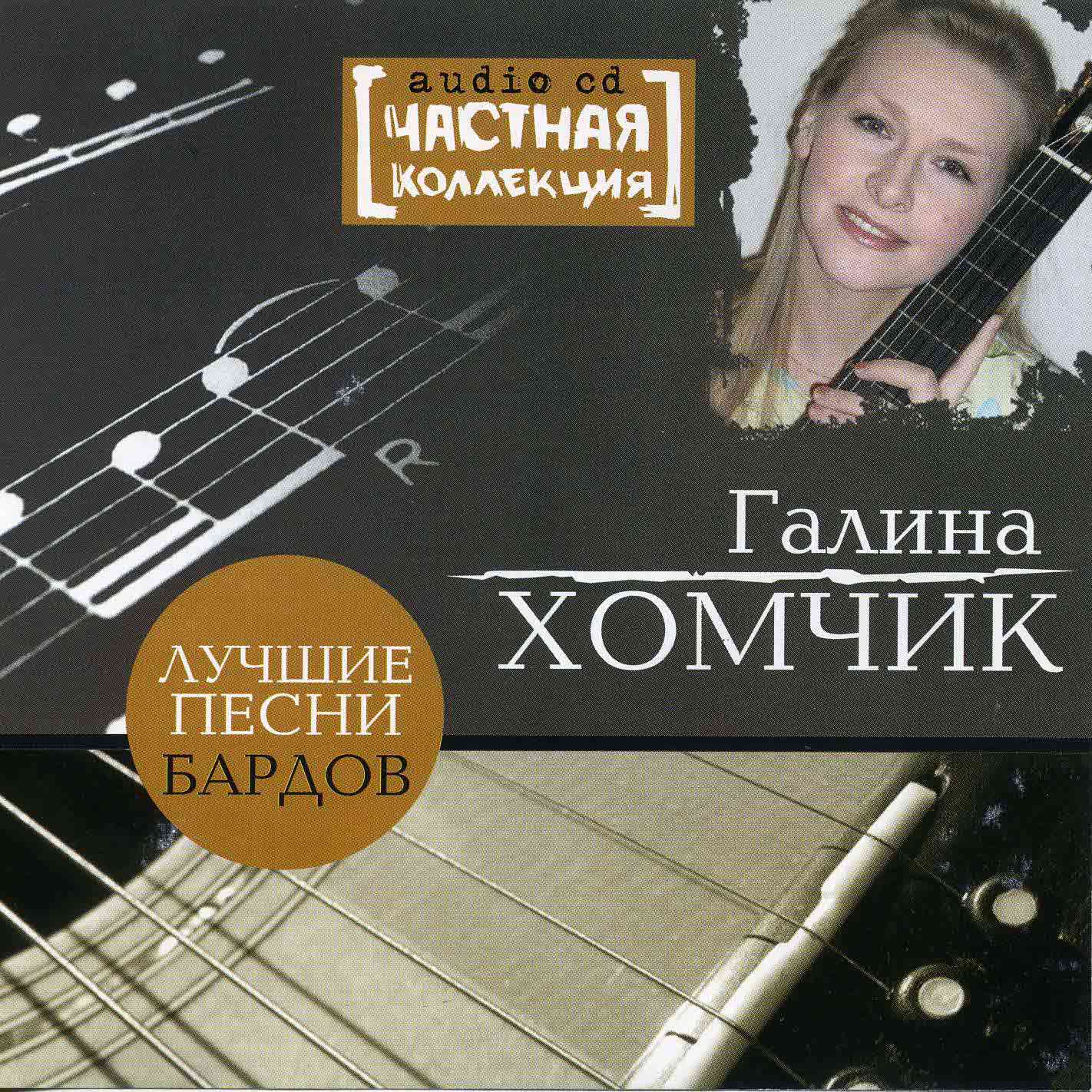 Хомчик Галина - "Лучшие песни бардов"   Audio CD