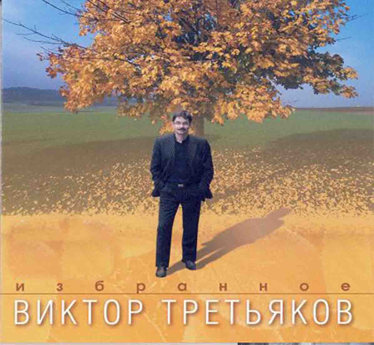 Третьяков Виктор - "Избранное"   Audio CD