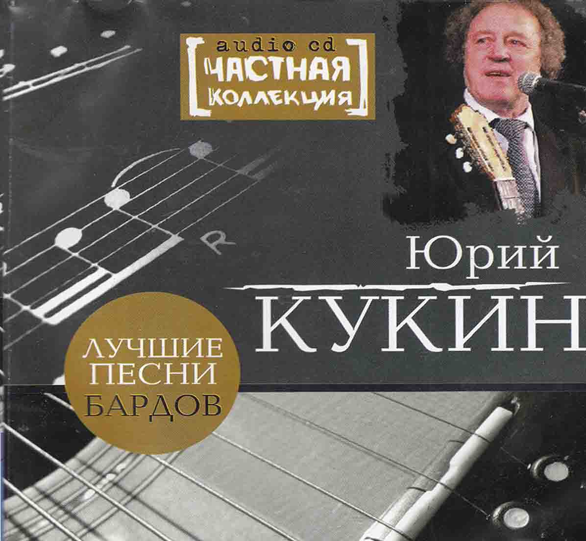 Кукин Юрий - Лучшие песни   Audio CD