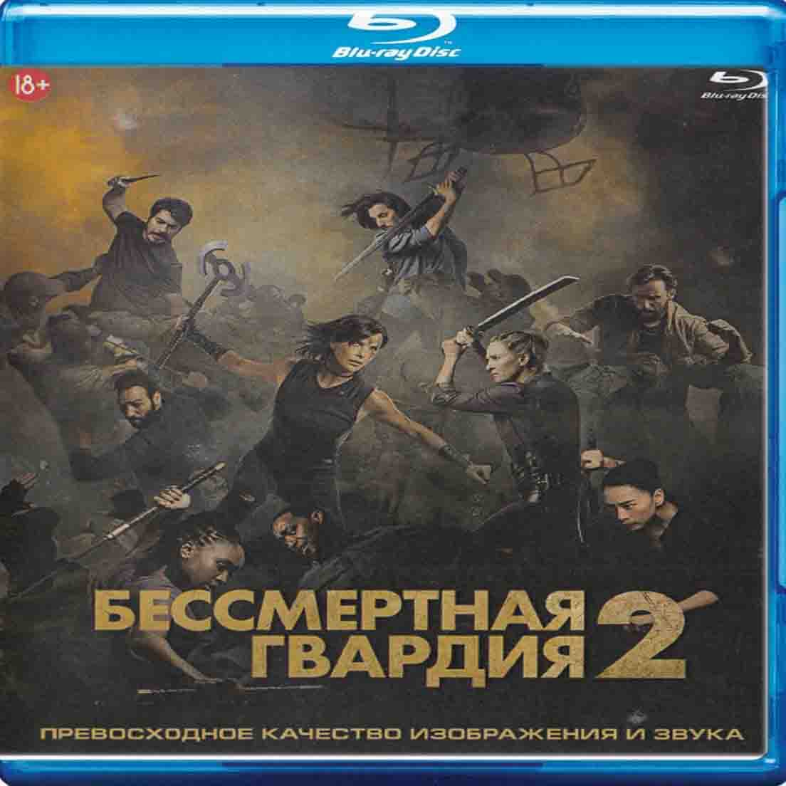 Бессмертная гвардия 2 - 2025 фильм фэнтези Blu-ray