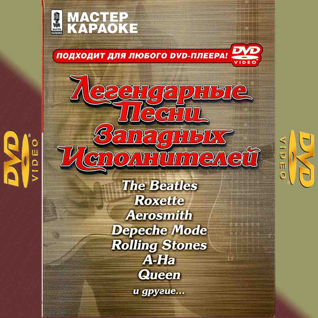 Легендарные песни западных исполнителей - Караоке DVD
