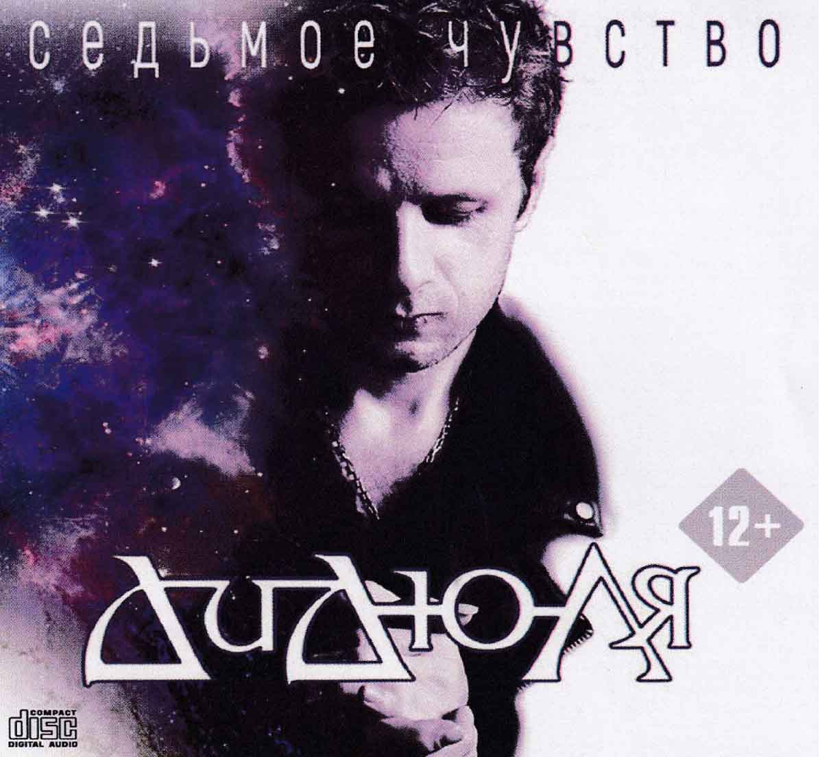 Дидюля - Седьмое чувство 2019 Audio CD