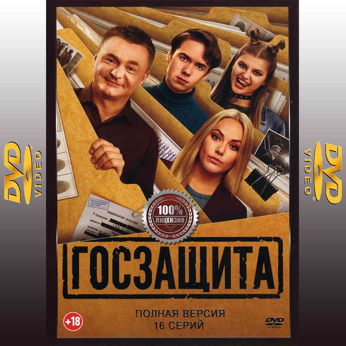 Госзащита - 2025 сериал комедия DVD