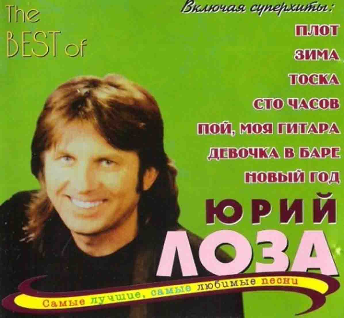 Лоза Юрий - Best Of  Audio CD