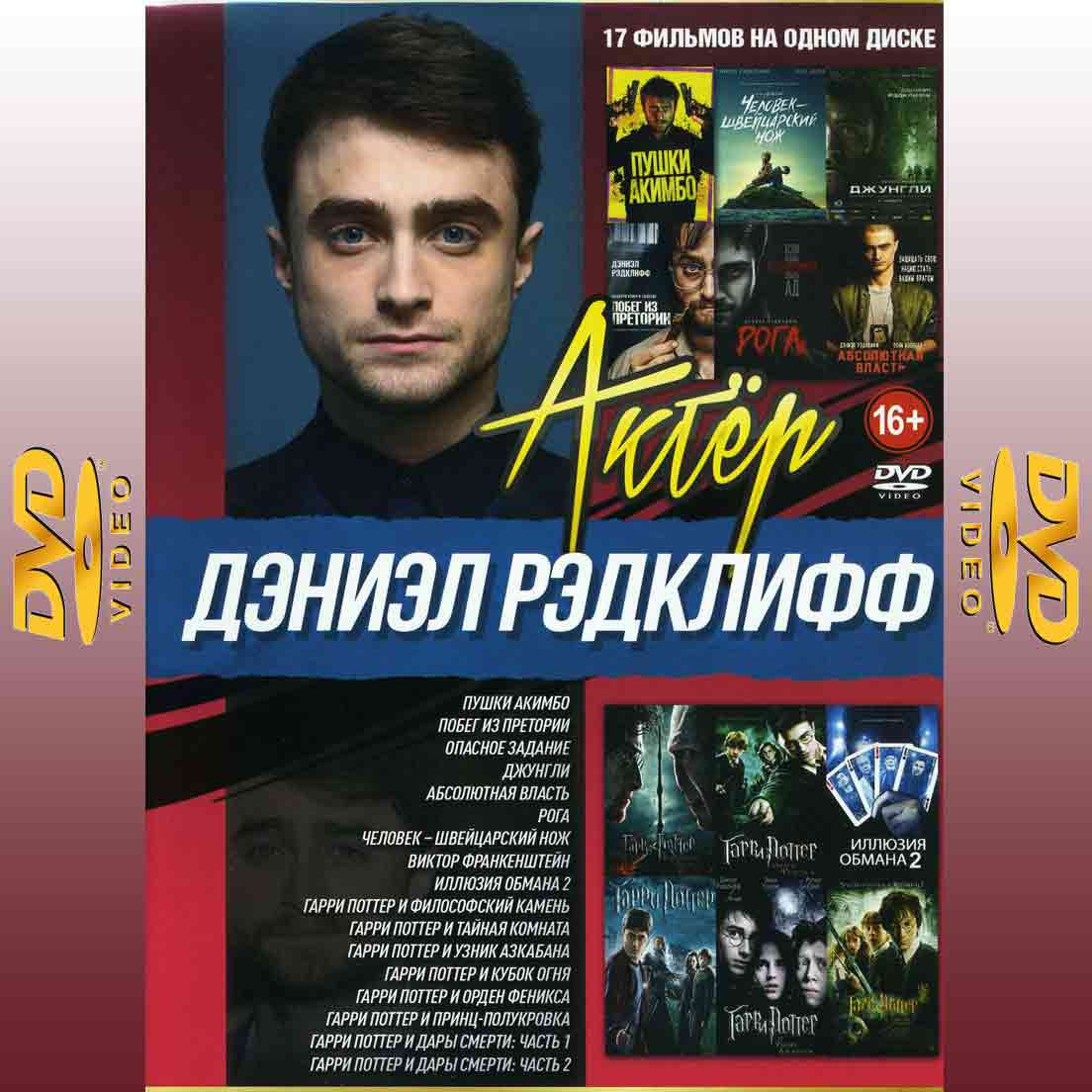 Актер - Дэниэл Редклифф 17в1 - сборник 2DVD