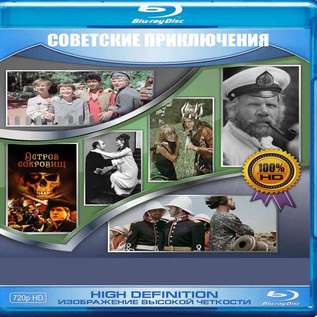 Советские приключения - сборник Blu-ray