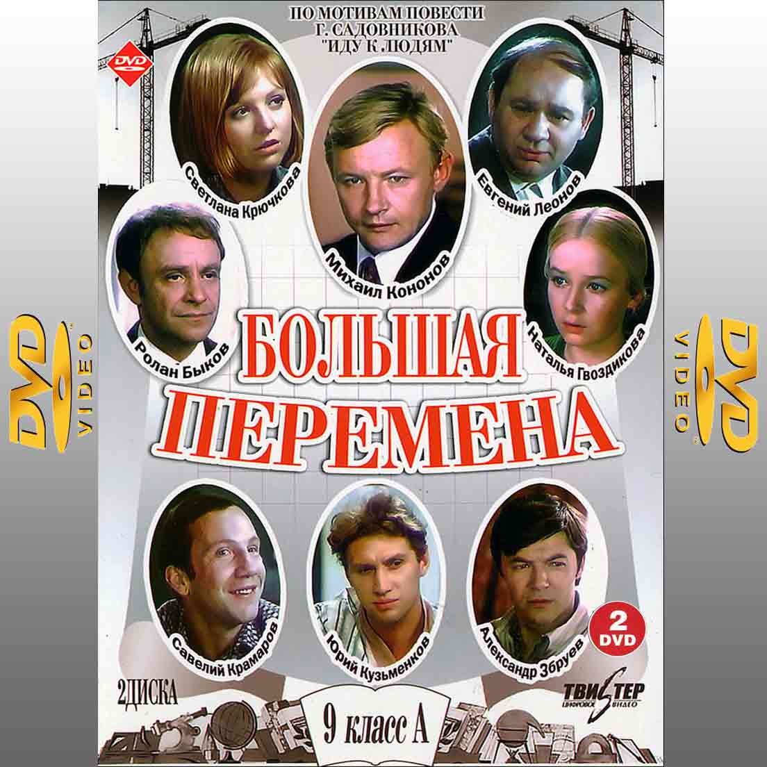 Большая перемена - 1972   фильм мелодрама 2DVD