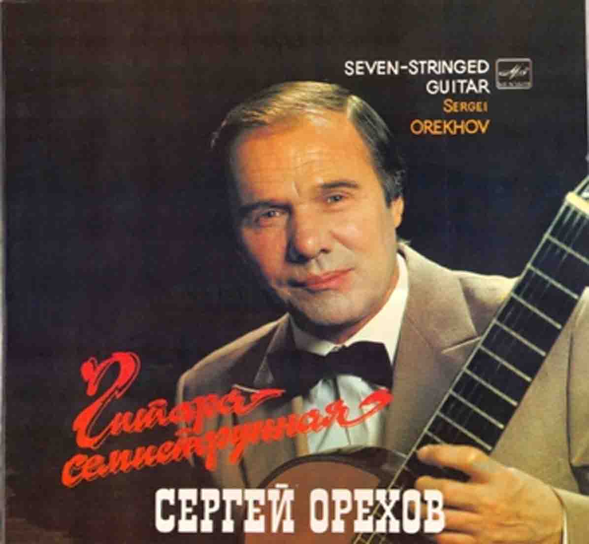 Орехов Сергей - 1986 "Гитара семиструнная"   Audio CD