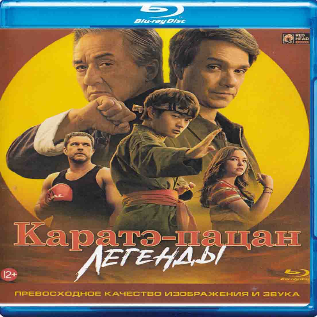 Каратэ-пацан: Легенды - 2025 фильм боевик Blu-ray