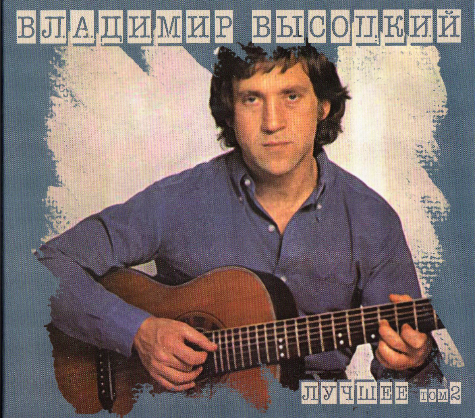 ВЫСОЦКИЙ ВЛАДИМИР ЛУЧШЕЕ ТОМ2  Audio CD Starmark