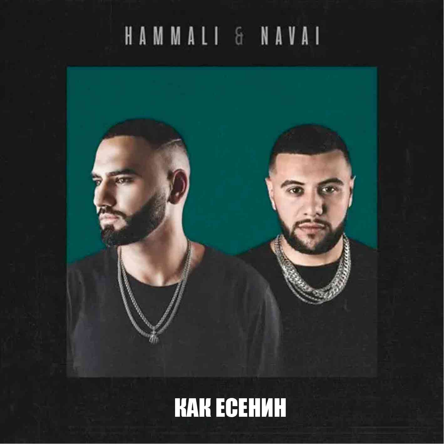 Hammali & Navai - 2024 "Как Есенин"    Audio CD