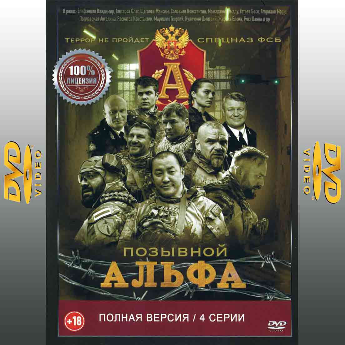 Позывной Альфа. 1 сезон - 2025 сериал боевик DVD