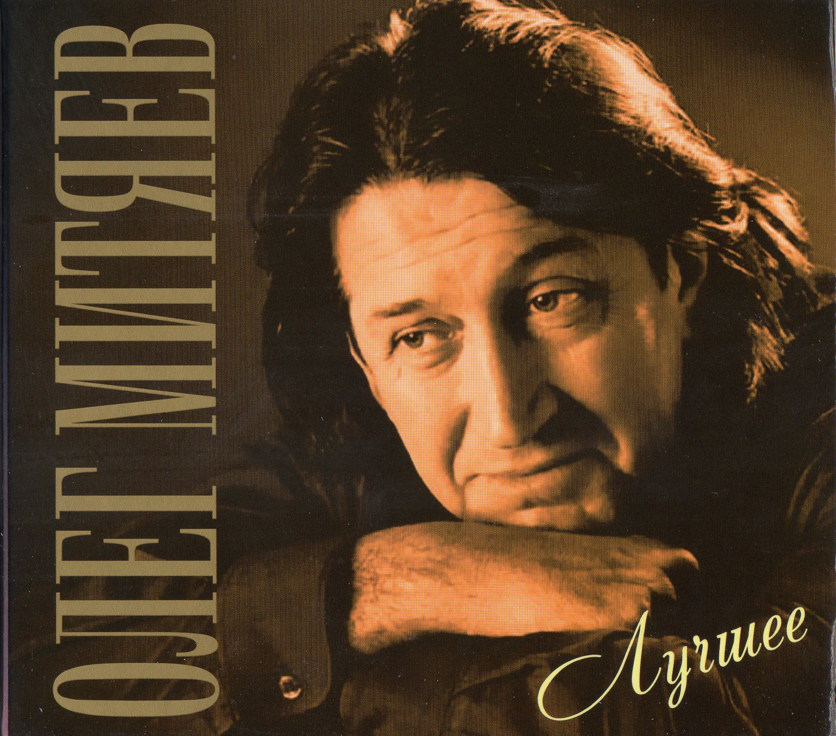 МИТЯЕВ ЛУЧШЕЕ Audio CD Starmark